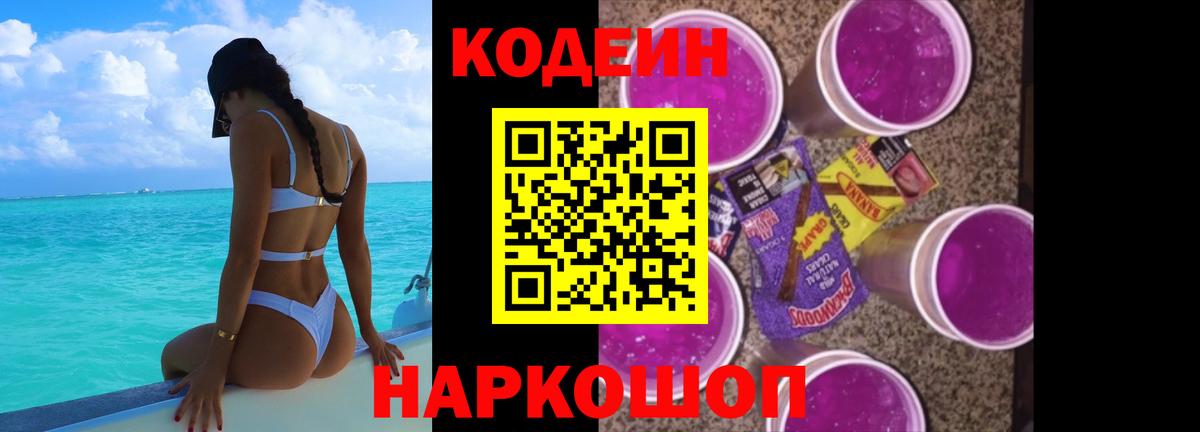 Codein напиток Lean (лин)  Codein Purple Drank  Вход с VPN  Озёрск 